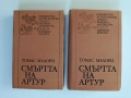 Смъртта на Артур ( том 1 и 2), снимка 1