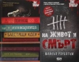 Автори на трилъри и криминални романи - 01:, снимка 6