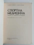 Спортна медицина, снимка 2