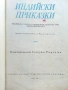 Индийски приказки - 1981г. - Илюстрации Серджо Ризато, снимка 3