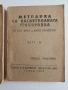 Методика на баскетболната тренировка ( 1 и 2 част ) , снимка 6