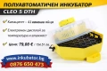 ИНКУБАТОРИ за яйца Клео 5, официален представител за България, снимка 3