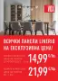 Ексклузивна ПРОМО ЦЕНА за за стенни панели Линерио 15.08-15.09.2026, снимка 1