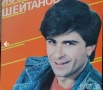 Петър Чернев -сингли и аудио касета.Жан Шейтанов-сингъл и аудио касета, снимка 2