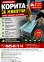 подцинковани корита за животни , снимка 1