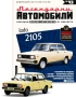 Лада 2105 Легендарни автомобили Deagostini Брой номер 43, снимка 1