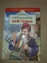 БАЙ ГАНЬО, АЛЕКО КОНСТАНТИНОВ, ИЗД. ХЕРМЕС, снимка 1