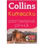 Разговорник речник по Китайски език на издателство Colpins, снимка 1