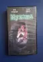 Видеокасета VHS Мухата / Трилър, снимка 1