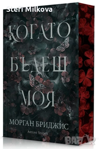 Книга „Когато бъдеш моя“ – Морган Бриджис (Издателство Artline Studios)