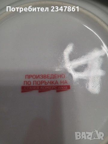 Чинии български порцелан, снимка 4 - Чинии - 54237238