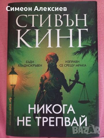 Стивън Кинг - Никога не трепвай