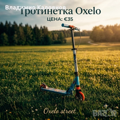 Тротинетка Oxelo