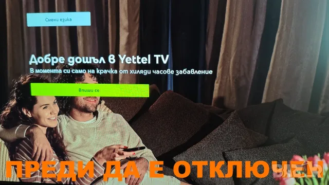 Отключване на Yettel Box c андроид тв 14