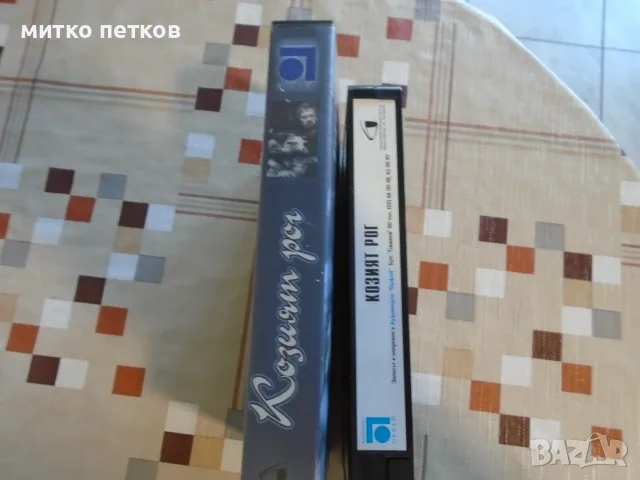 VHS Козият рог-бг класика, снимка 4 - Плейъри, домашно кино, прожектори - 55672003