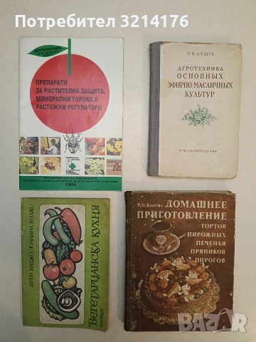 Препарати за растителна защита, минерални торове и растежни регулатори - Колектив (Отл. състояние)
