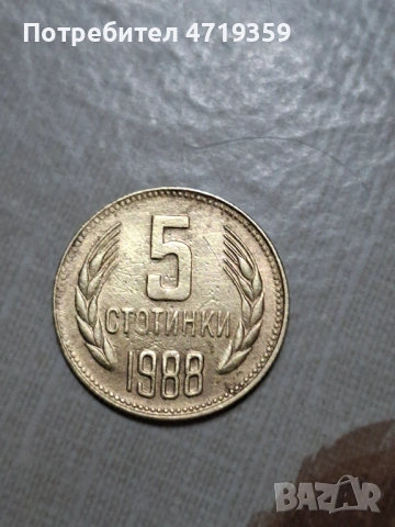 5 стотинки 1988 година 