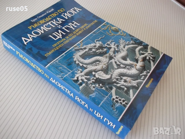 Книга "Ръководство по Даоистка йога и ци гун - Е.Юдлав"-400с, снимка 12 - Специализирана литература - 54320670
