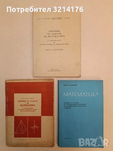 Сборник от задачи по математика - Атанас Радев