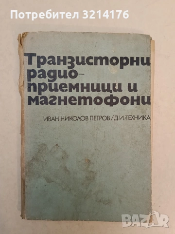 Телевизоры, радиоприемники, магнитофоны, электрофоны - Н. В. Громов, Т. Д. Залесов, Б. К. Карро-Эст , снимка 4 - Специализирана литература - 54143815