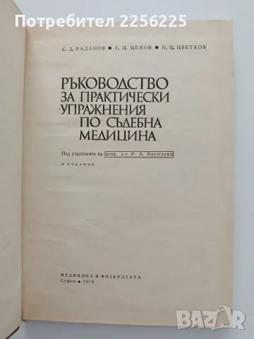 Ръководство за практически упражнения по съдебна медицина, снимка 7 - Специализирана литература - 55525523