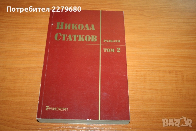 Продавам книгите "Разкази, том 1 и 2" от Никола Статков, снимка 3 - Художествена литература - 55045224