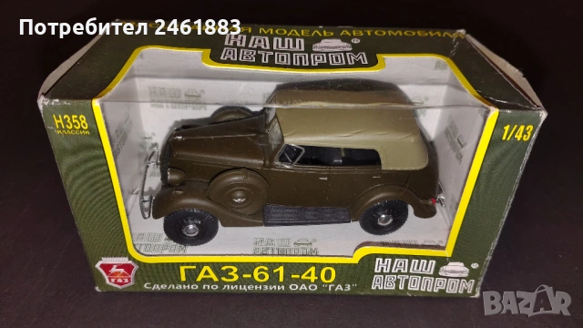 1/43 НАШ  АВТОПРОМ метални колекционерски колички ГАЗ, Москвич, ЗИС нови, снимка 2 - Колекции - 54167715