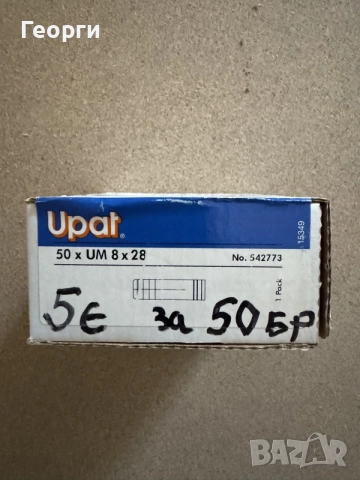 Сегментни и кухи анкери-“Upat”, снимка 11 - Строителни материали - 43733840