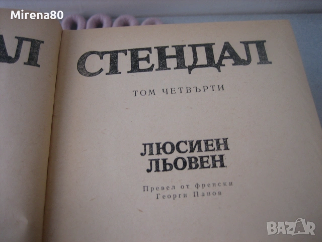 Стендал - Избрани произведения - том 1-4, снимка 8 - Художествена литература - 55166617