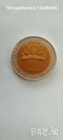 10 лева 2018 година, снимка 3 - Нумизматика и бонистика - 55199230