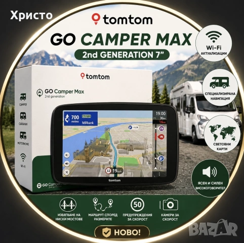 НОВО!!! GPS навигация за кемпери, каравани и моторхоуми TomTom GO Camper Max 2nd Generation (7”)