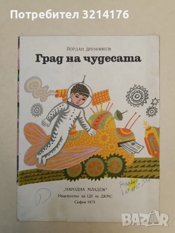 Град на чудесата - Йордан Друмников (1975)