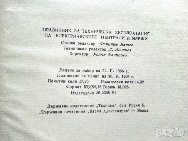 Правилник за техническата експлоатация на електрическите централи и мрежи - 1966г, снимка 5 - Специализирана литература - 54914013