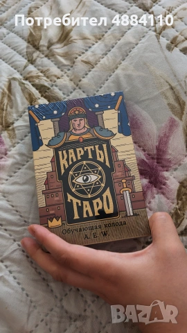 карти Таро „Обучаваща колода Райдера-Уейта“ – 78 карти с инструкция (на руски език)