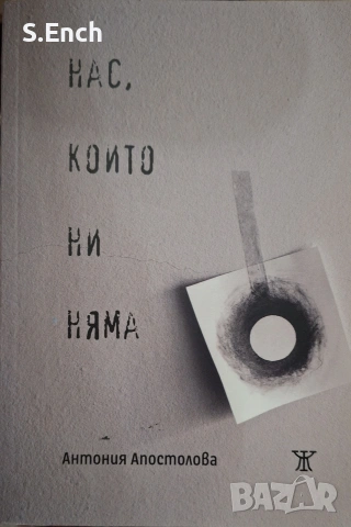 "Нас, които ни няма" на Антония Апостолова