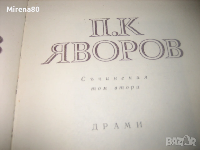 П.К.Яворов - Съчинения - 3 тома, снимка 4 - Българска литература - 54743779