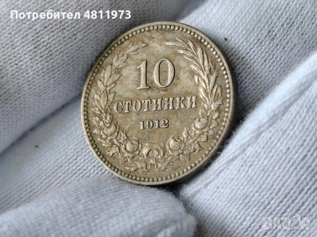 Българска монета 10 стотинки 1913 г, снимка 4 - Нумизматика и бонистика - 54501110