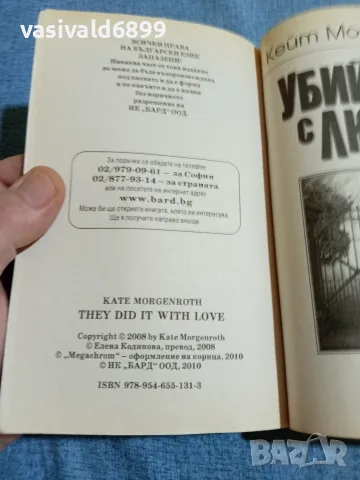 Кейт Моргенрот - Убийство с любов , снимка 5 - Художествена литература - 55698161