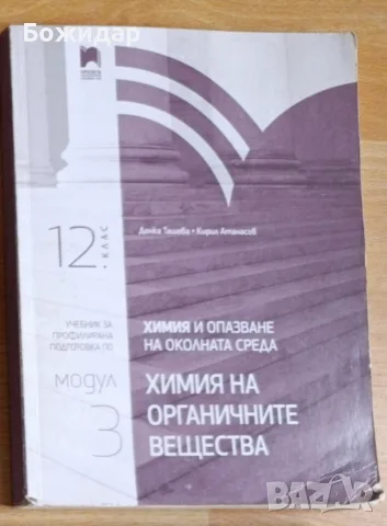 Учебник по Химия за 12 клас 
