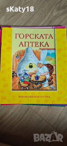 Във вълшебната гора , снимка 9 - Детски книжки - 54943609