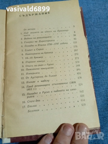 Алфред Манфред - Наполеон Бонапарт , снимка 5 - Художествена литература - 54976960