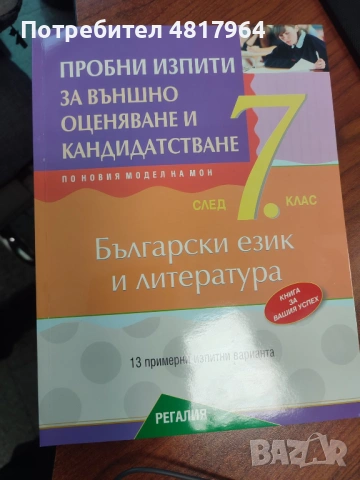 Пробни изпити за външно оценяване след 7 клас на Регалия по новата програма, снимка 3 - Учебници, учебни тетрадки - 54426545