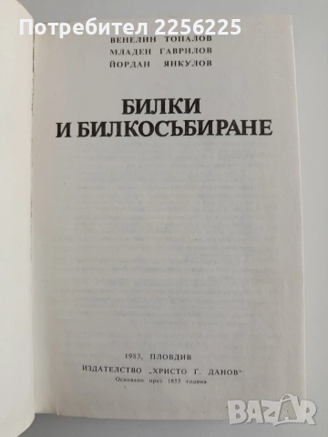 Билки и билкосъбиране, снимка 5 - Специализирана литература - 54914847