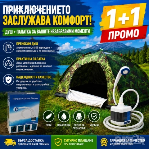 Преносим къмпинг душ + Камуфлажна палатка - Промо 1+1, снимка 5 - Палатки - 54932220