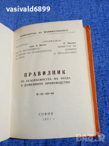 "Правилник по безопасността на труда в доменното производство", снимка 4 - Специализирана литература - 54376709