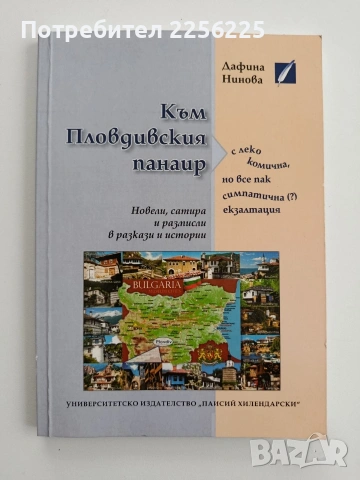 Към Пловдивския панаир