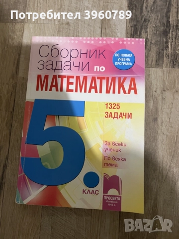 Сборници по математика за различни класове+сборници за извънкласна дейност и подготовка за състезани, снимка 3 - Учебници, учебни тетрадки - 55590236