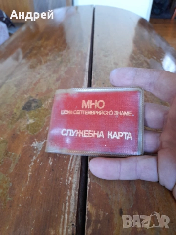 Стара служебна карта ЦСКА Септемврийско знаме,МНО, снимка 2 - Други ценни предмети - 54441668