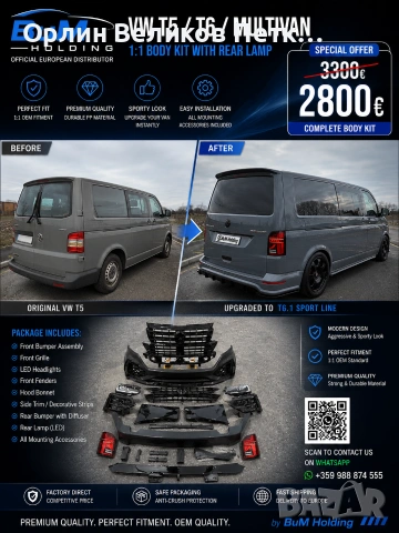 ТУНИНГ КИТ ЗА ЕМБЛЕМАТИЧНИ МАРКИ.VW T5,T6,БЕНТЛИ,ФЕРАРИ,ЛАМБОРДЖИНИ И ДР.