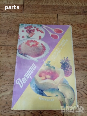 Десерти - 1992г.